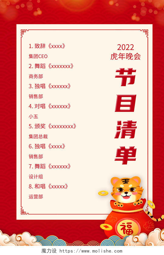 红色中国风2022虎年元旦晚会节目清单元旦节目单